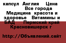 Cholestagel 625mg 180 капсул, Англия  › Цена ­ 8 900 - Все города Медицина, красота и здоровье » Витамины и БАД   . Пермский край,Красновишерск г.